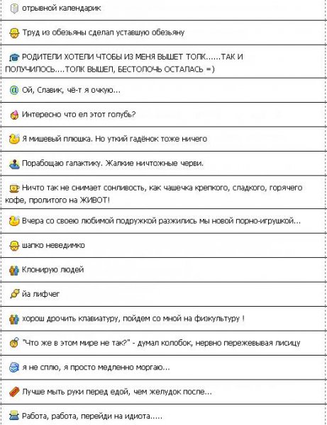 Ржачные статусы для аськи