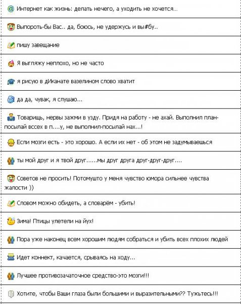 Ржачные статусы для аськи