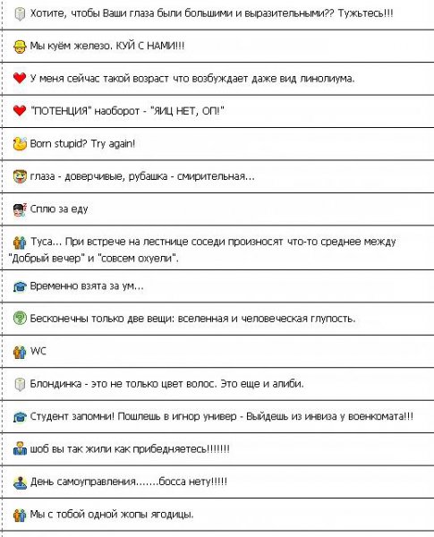 Ржачные статусы для аськи