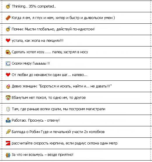 Ржачные статусы для аськи