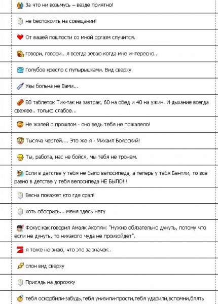 Ржачные статусы для аськи